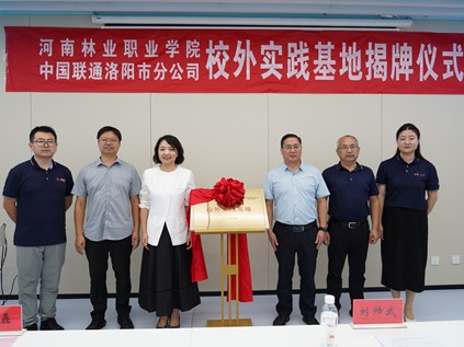 我校与洛阳联通共建校外实践基地　深化产教融合育人