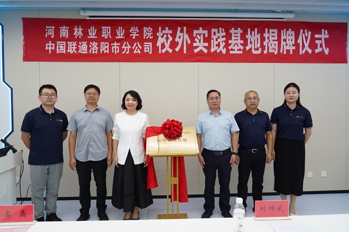 校企协同育新才 产教融合谱新篇 ——河南林业职业学院与洛阳联通共建校外实践基地