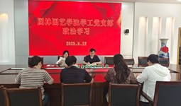园林园艺学院学工党支部开展贯彻中央八项规定精神专题政治学习