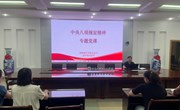 园林园艺学院开展中央八项规定精神专题党课学习