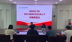 园林园艺学院举办校企座谈会