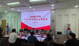 园林园艺学院成功举办2025年校企合作座谈会