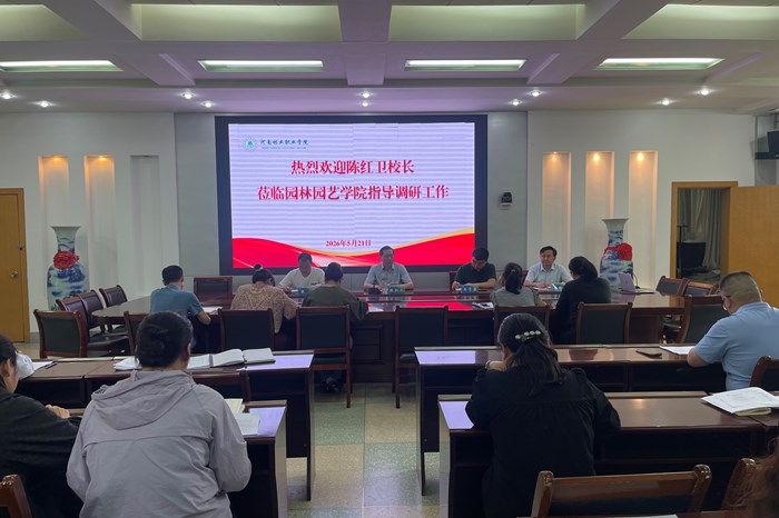 校长陈红卫深入园林园艺学院调研指导
