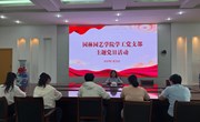 园林园艺学院学工党支部开展主题党日活动