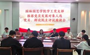园林园艺学院学工党支部召开党员发展对象人选推荐工作会议