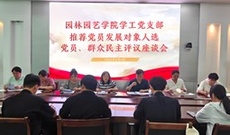 园林园艺学院学工党支部召开党员发展对象人选推荐工作会议
