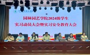 园林园艺学院召开2024级学生岗位实习动员暨实习安全教育大会