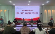 发展规划办公室组织召开省级“双高”专业群建设座谈会
