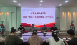 发展规划办公室组织召开省级“双高”专业群建设座谈会