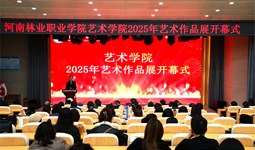 艺术学院2025年艺术作品展隆重开幕