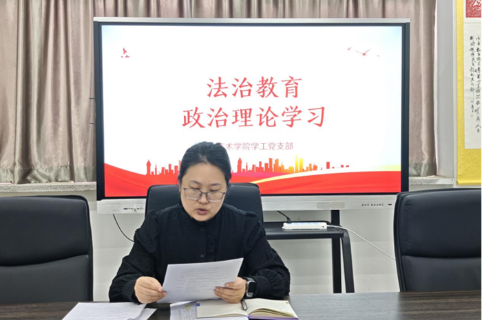 学法明底线守法践初心艺术学院学工党支部举办法治教育主题党日活动