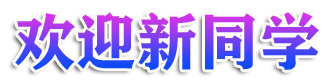欢迎新同学