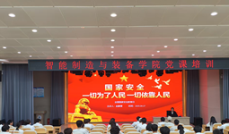 智能制造与装备学院开展国家安全教育主题党课