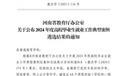 喜报！我校入选河南省2024年度高校毕业生就业工作典型案例