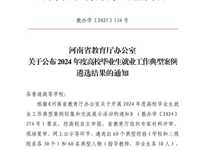 喜报！我校入选河南省2024年度高校毕业生就业工作典型案例
