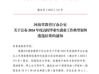 喜报！我校入选河南省2024年度高校毕业生就业工作典型案例