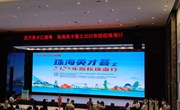 副校长刘耀玺参加百万英才汇南粤暨珠海英才荟活动