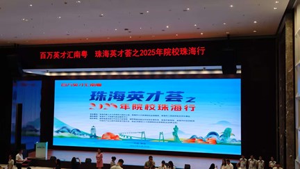 副校长刘耀玺参加百万英才汇南粤暨珠海英才荟活动