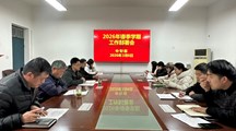 中专部召开2026年春季学期工作部署会
