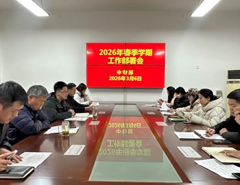 中专部召开2026年春季学期工作部署会