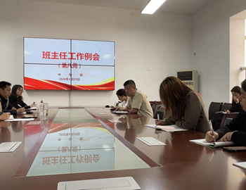 中专部召开第八周班主任工作例会