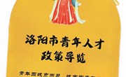 洛阳市人才政策