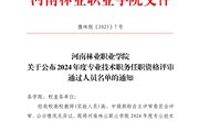 关于公布2024年度专业技术职务任职资格评审通过人员名单的通知