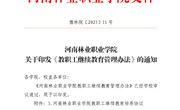 河南林业职业学院教职工继续教育管理办法